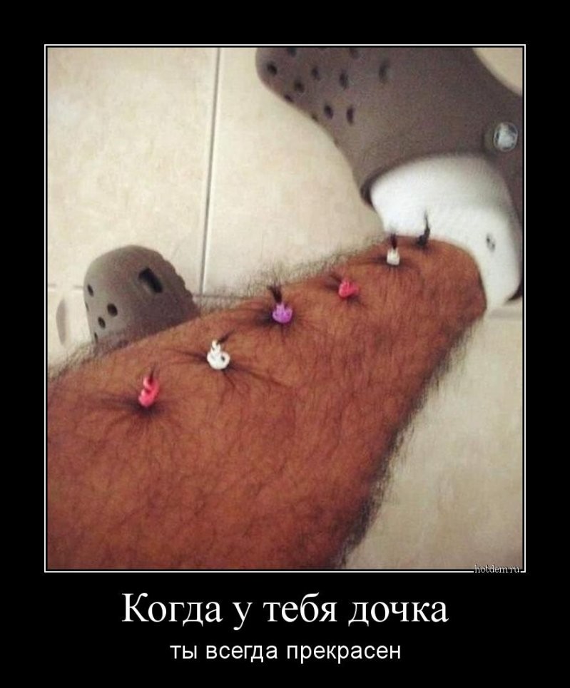 Когда у тебя дочка, ты всегда прекрасен