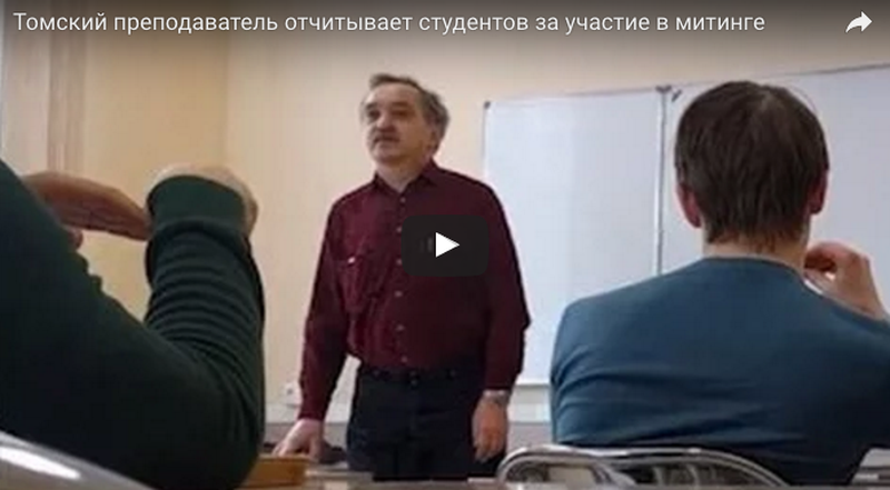 Преподаватель ТГУ отчитал студентов, пришедших на антикоррупционный митинг
