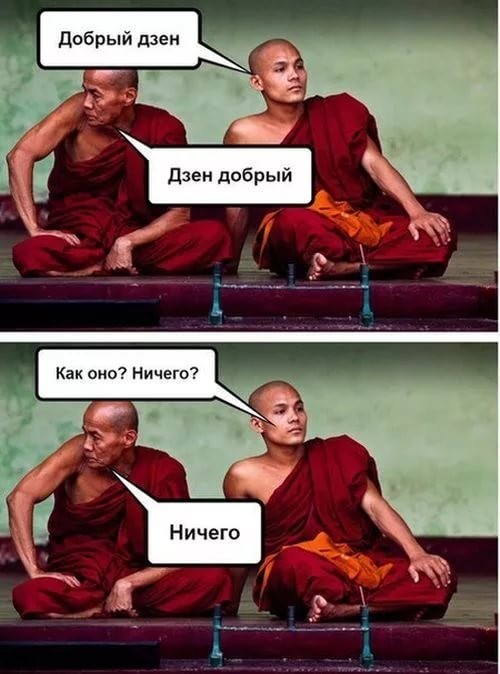Настоящему буддисту - никогда нигде ничто