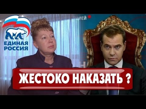 Член «ЕР» заявила - Надо жестоко наказать премьер министра [28/03/2017] 