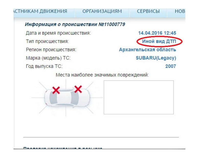 Кстати теперь на сайте ГИБДД www.gibdd.ru/check/auto/ при вводе моего VIN, у меня отображается "Иной вид ДТП"
