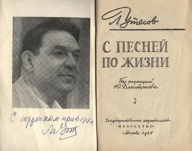 Леонид Утесов. 