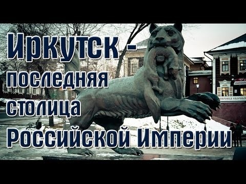 Иркутск - последняя столица Российской империи 