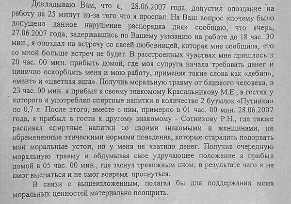 Зато честно  «Говорить правду, только правду и ничего, кроме правды» — судя по всему, так звучит жизненное кредо автора объяснения о причинах опоздания на службу. Откровенное, местами порнографическое. А что? Может себе позволить — майор все-таки.