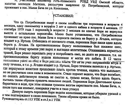 Поросенок-легенда  Это постановление об отказе в возбуждении уголовного дела уже вошло в историю МВД, хотя не раз объявлялось фейковым