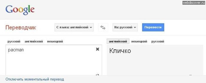 Google переводчик настолько мудр, что знает практически все