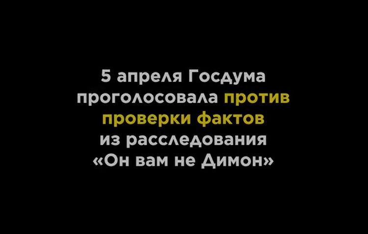 Дума отказалась изучать обвинения в коррупции в адрес Медведева