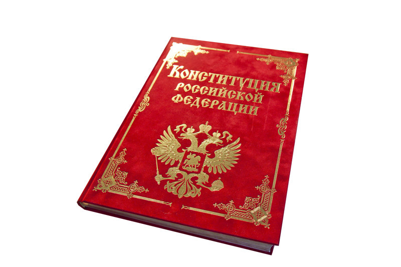 Изучаем Конституцию Российской Федерации