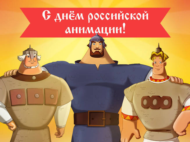 День российской анимации