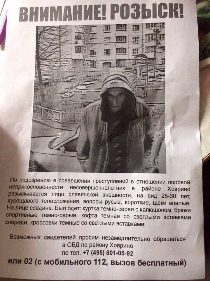Помогите поймать педофила! Москва, САО