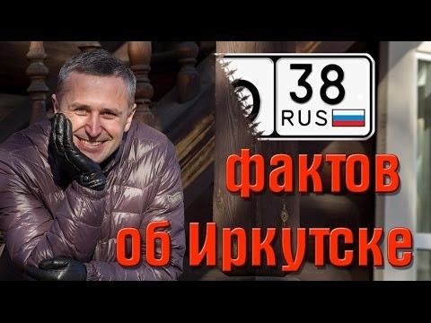 38 фактов об Иркутске 