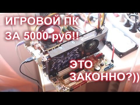 Собираем игровой бомж ПК за 5000р 