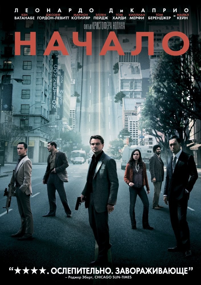 Начало (Inception) (2010)