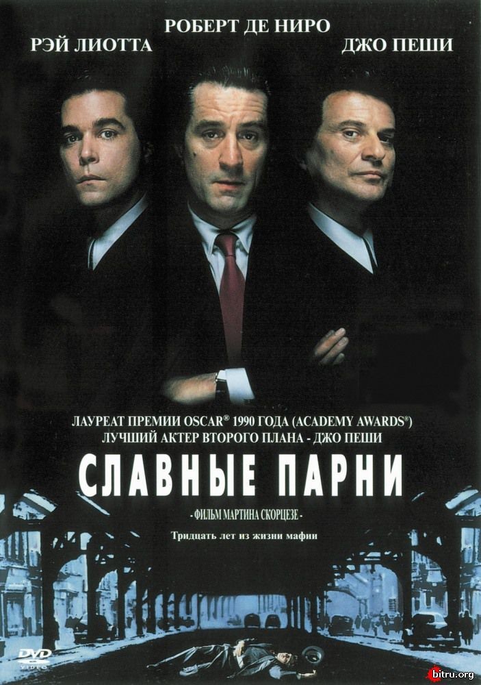 Славные парни (Goodfellas) (1990)