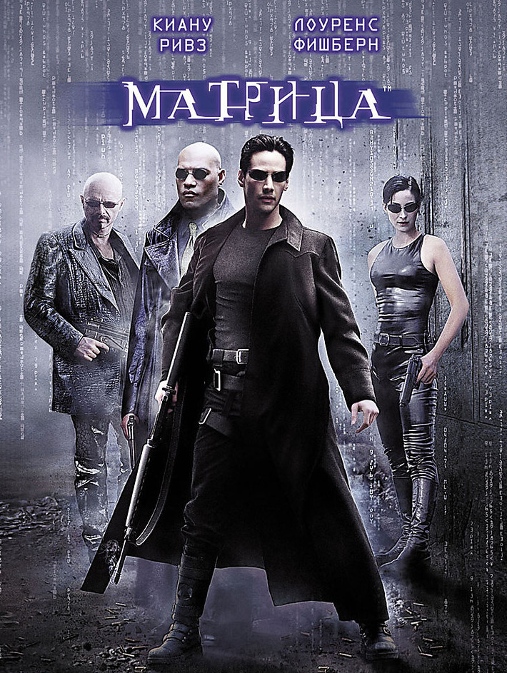  Матрица (The Matrix) (1999)