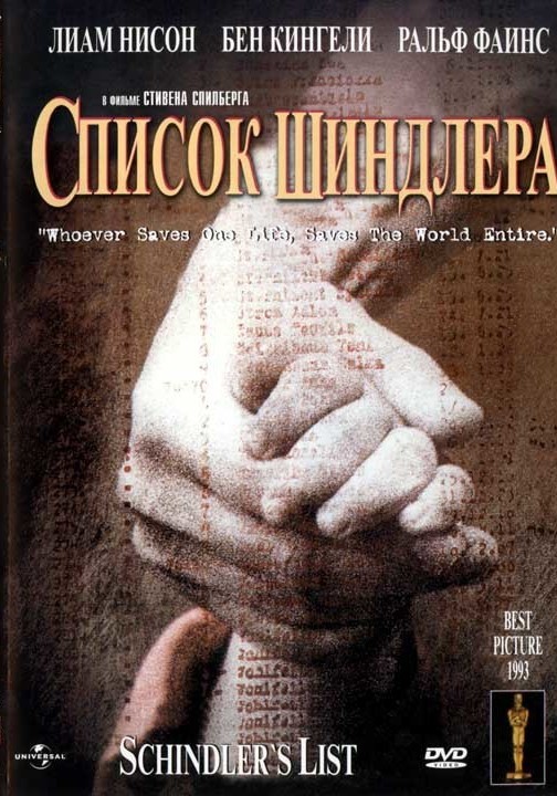 Список Шиндлера (Schindler’s List) (1993)