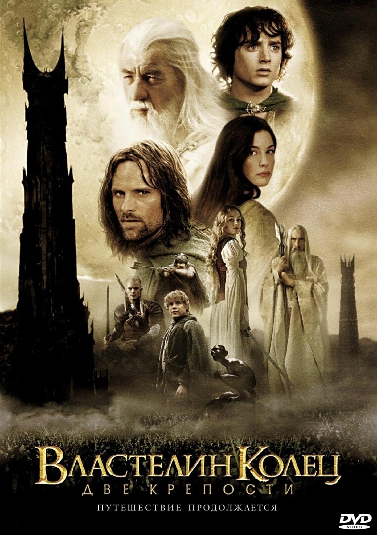  Властелин колец: Две крепости (The Lord of the Rings: The Two Towers) (2002)
