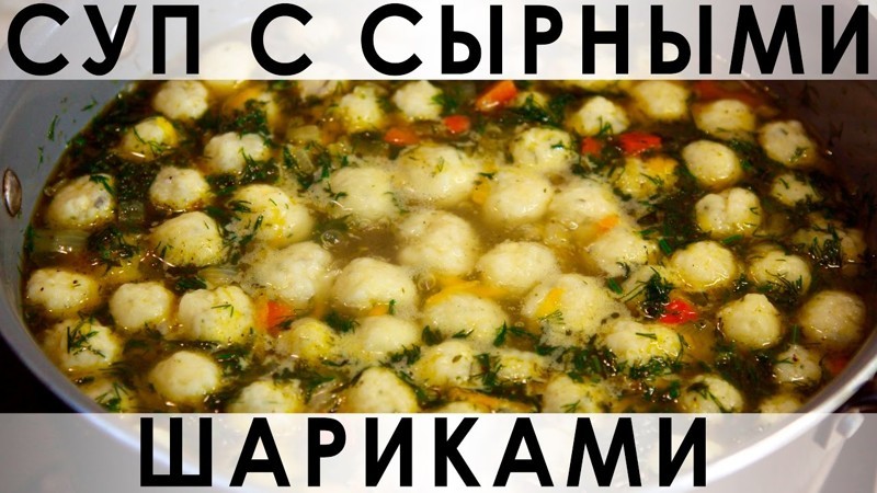 027. Овощной суп с сырными шариками 