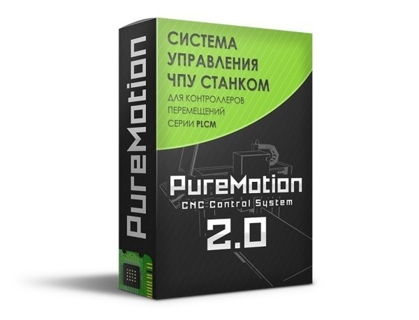 PureMotion 2.0 — система управления станком с ЧПУ на базе российского ПО