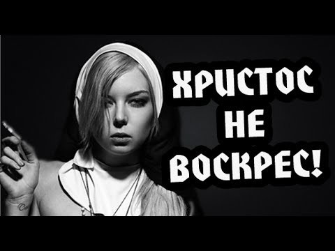 Христос не воскрес! 