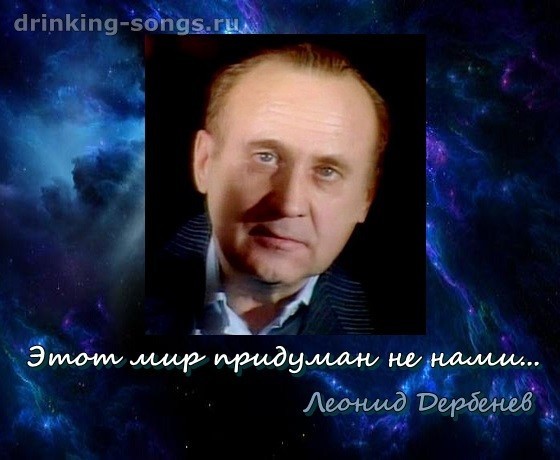 Леонид Дербенев