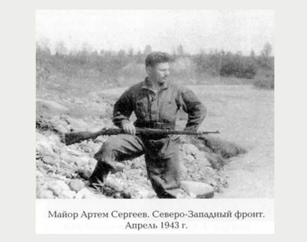 Сергеев, Артём Фёдорович - приемный сын Сталина