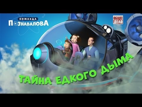 Тайна едкого дыма