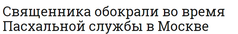 5. Как сообщает Лайф, в полицию обратился священник храма Архангела Михаила Дмитрий К. с заявлением о краже