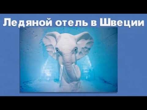 Ледяной отель в Швеции! Интересные факты! 