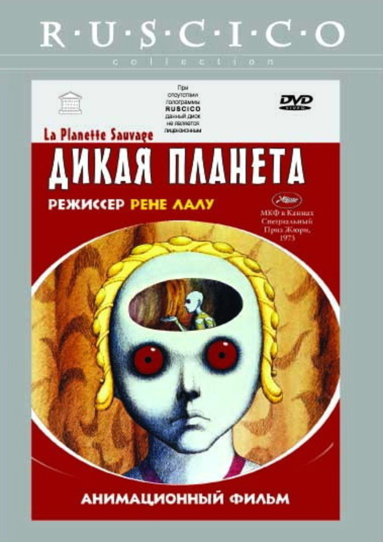 Дикая планета (1973)