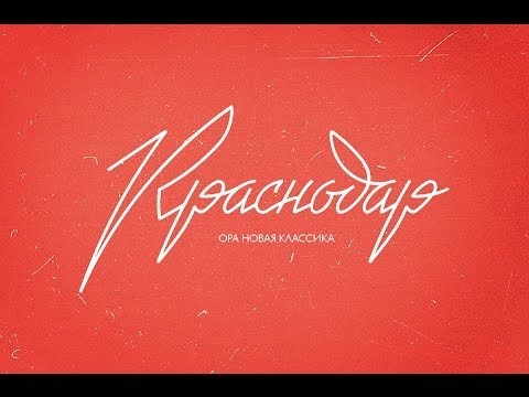 Советский логотип Краснодара 