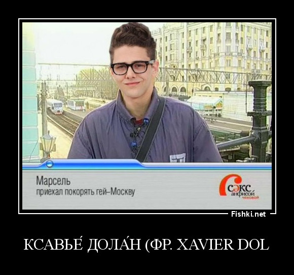 Ксавье́ Дола́н (фр. Xavier Dol