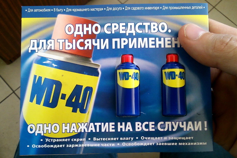 Пробники WD-40