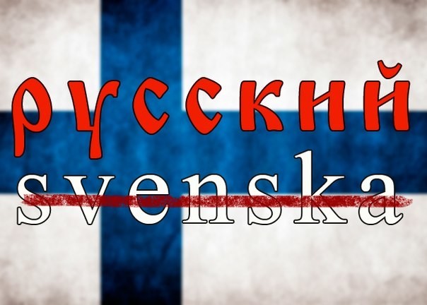 Финские школьники будут изучать вместо шведского русский