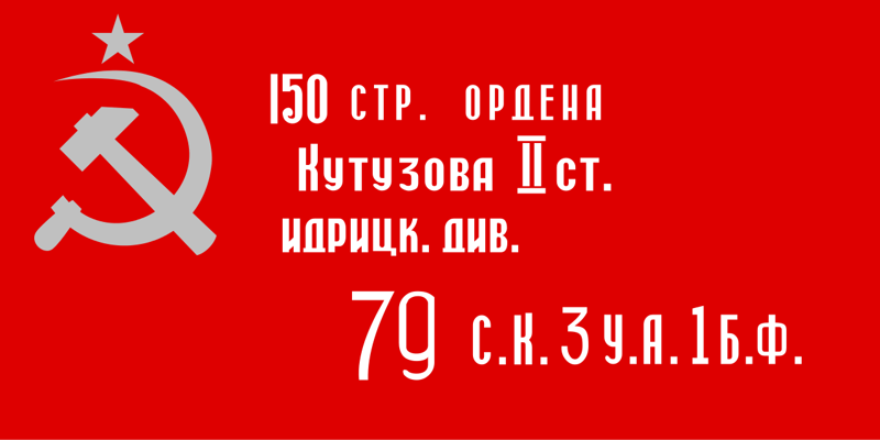 Водружение Знамени Победы