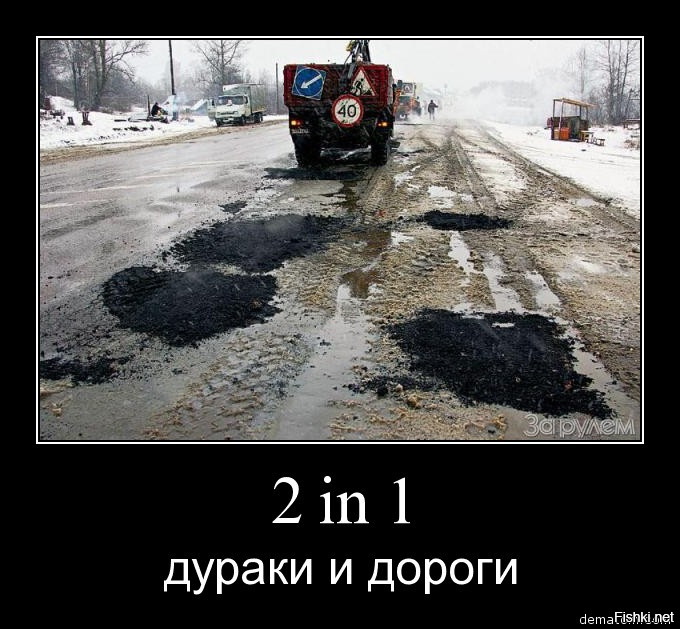 Аксиома 1: В России две беды : дураки и дороги