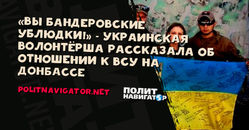 «Вы бандеровские ублюдки!» — украинская волонтёрша в шоке от отношения к ВСУ на Донбассе