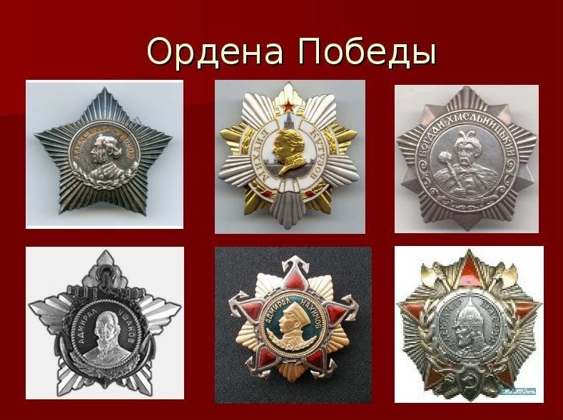 Ордена Великой Отечественной войны.