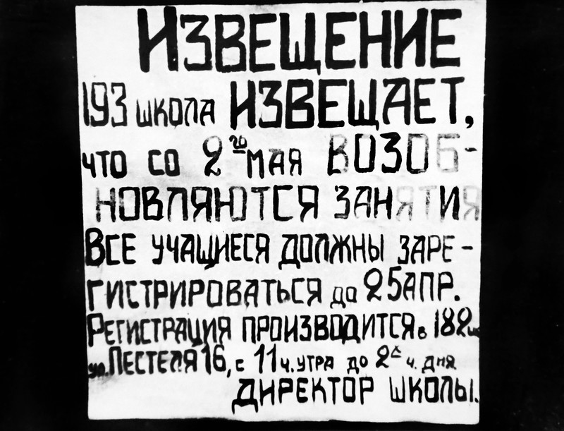 Извещение о возобновлении занятий в школе № 193 Ленинграда.