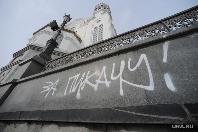 В день вынесения приговора на стенах Храма на Крови в Екатеринбурге появились такие надписи