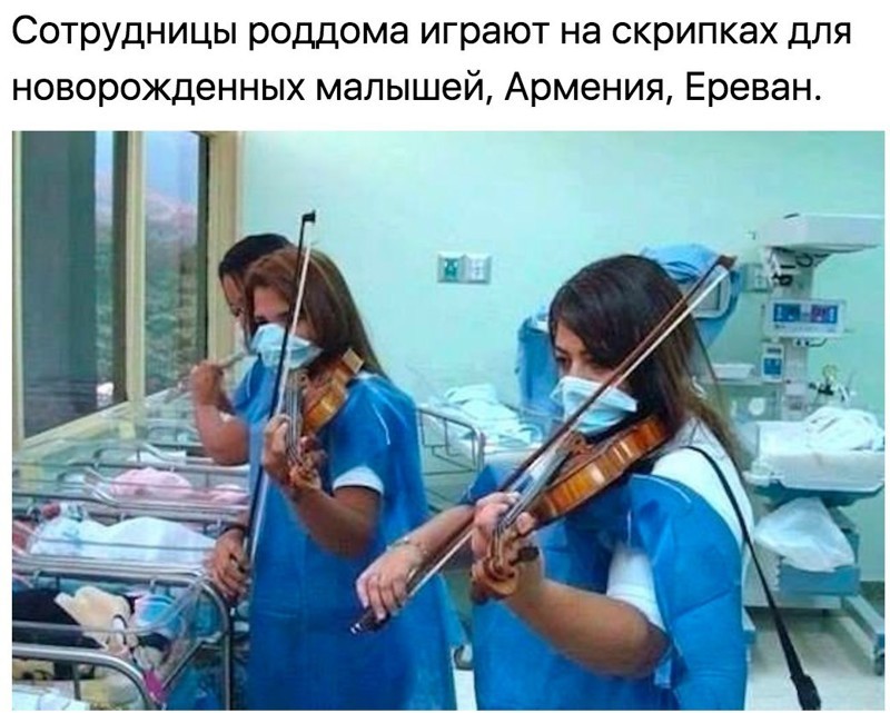 Сотрудницы роддома играют на скрипках