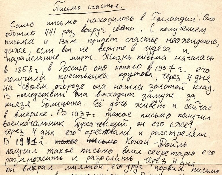 Кто в Советском Союзе рассылал «письма счастья»