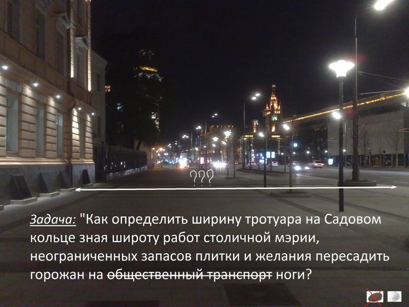 Московские тротуары. Зачем такая ширина в самых неожиданных для этого местах?