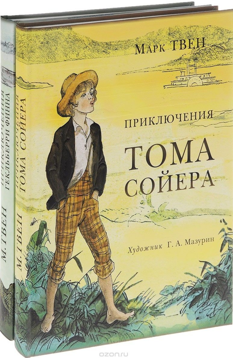 Марк Твен «Приключения Тома Сойера»