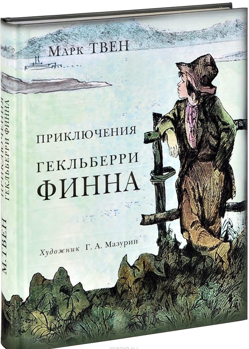 Марк Твен «Приключения Гекльберри Финна»