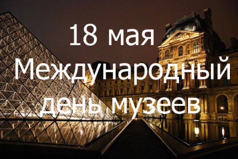 18 мая 1977 г. 40 лет назад Учрежден Международный день музеев