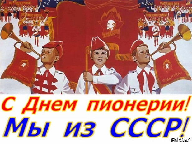 С ПРАЗДНИКОМ ПИОНЕРЫ СССР