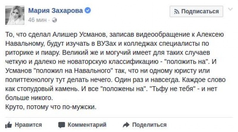 «Круто, по-мужски». Захарова заявила, что ответ Усманова Навальному будут изучать в вузах