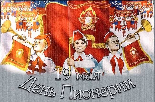 «Всегда готовы!»: 19 мая - день Пионерии