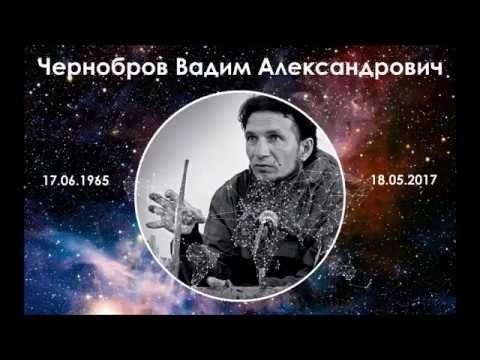 Памяти основателя Космопоиска Вадима Черноброва 